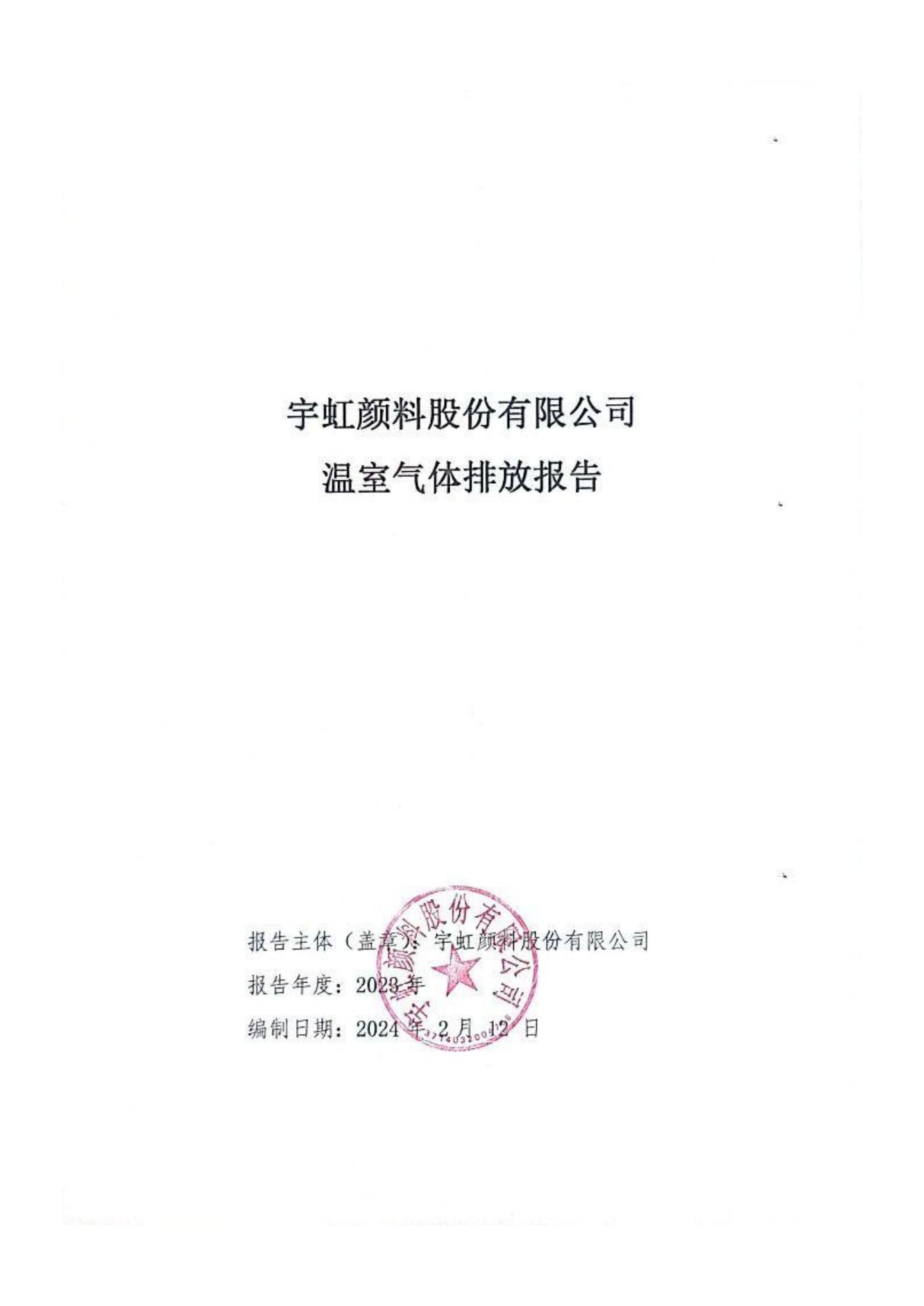 色多多在线视频顏料股份有限公司溫室氣體排放報告(1)_00