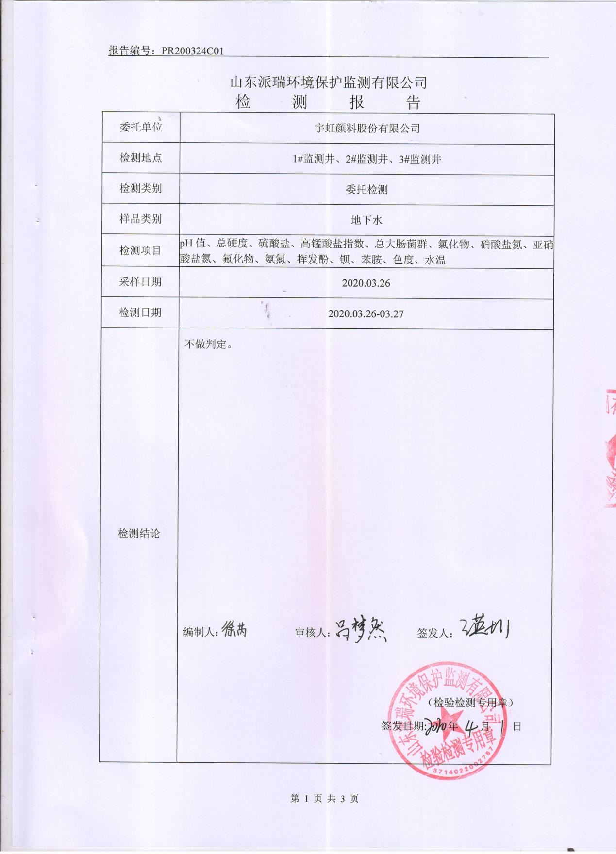 色多多在线视频顏料股份有限公司地下水檢測報告公示