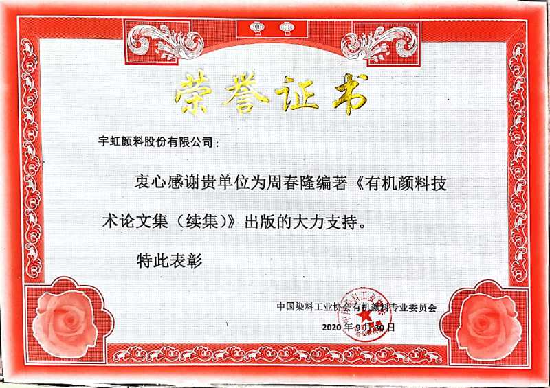 【色多多在线视频顏料】熱烈祝賀《有機顏料技術論文集（續篇）》首發式圓滿成功!