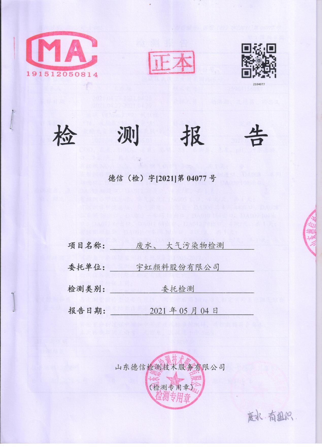 色多多在线视频顏料股份有限公司廢水、大氣汙染物檢測報告公示