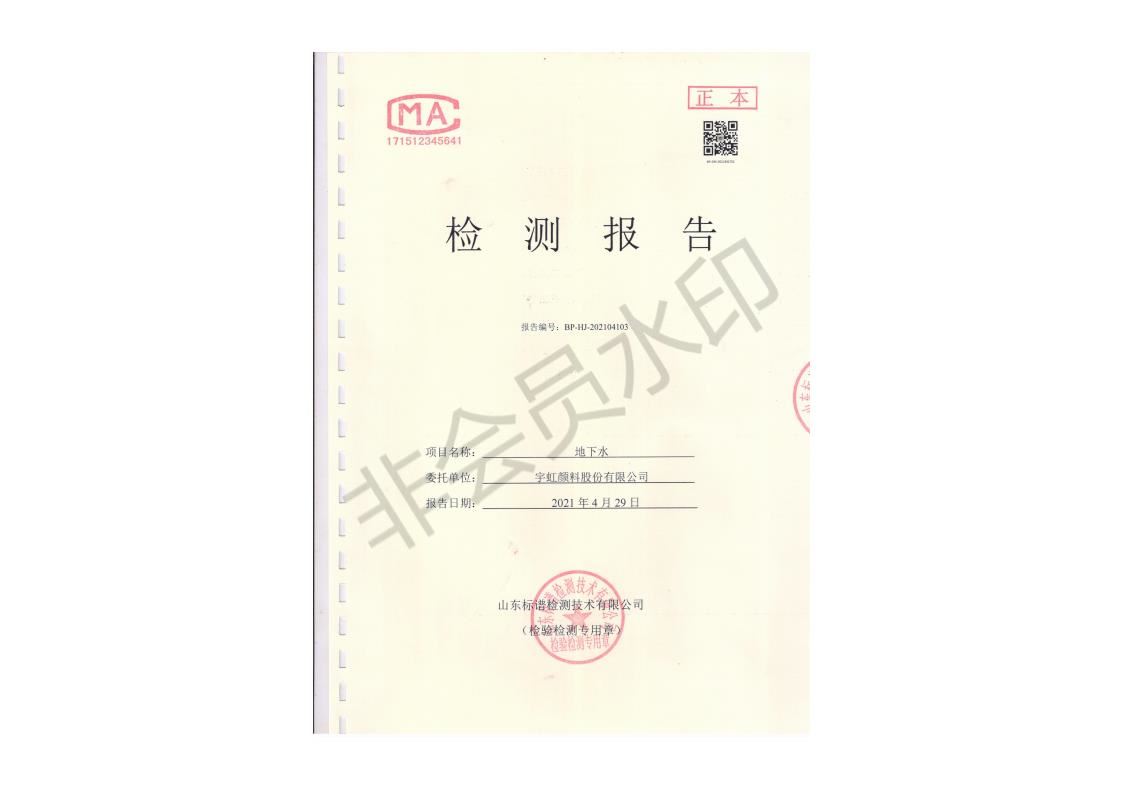 色多多在线视频顏料股份有限公司地下水檢測報告公示